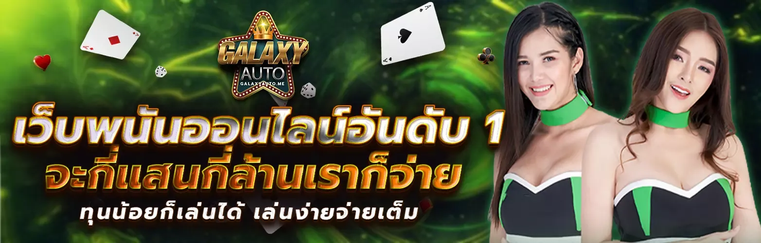 กาแล็กซี่ออโต้ slot